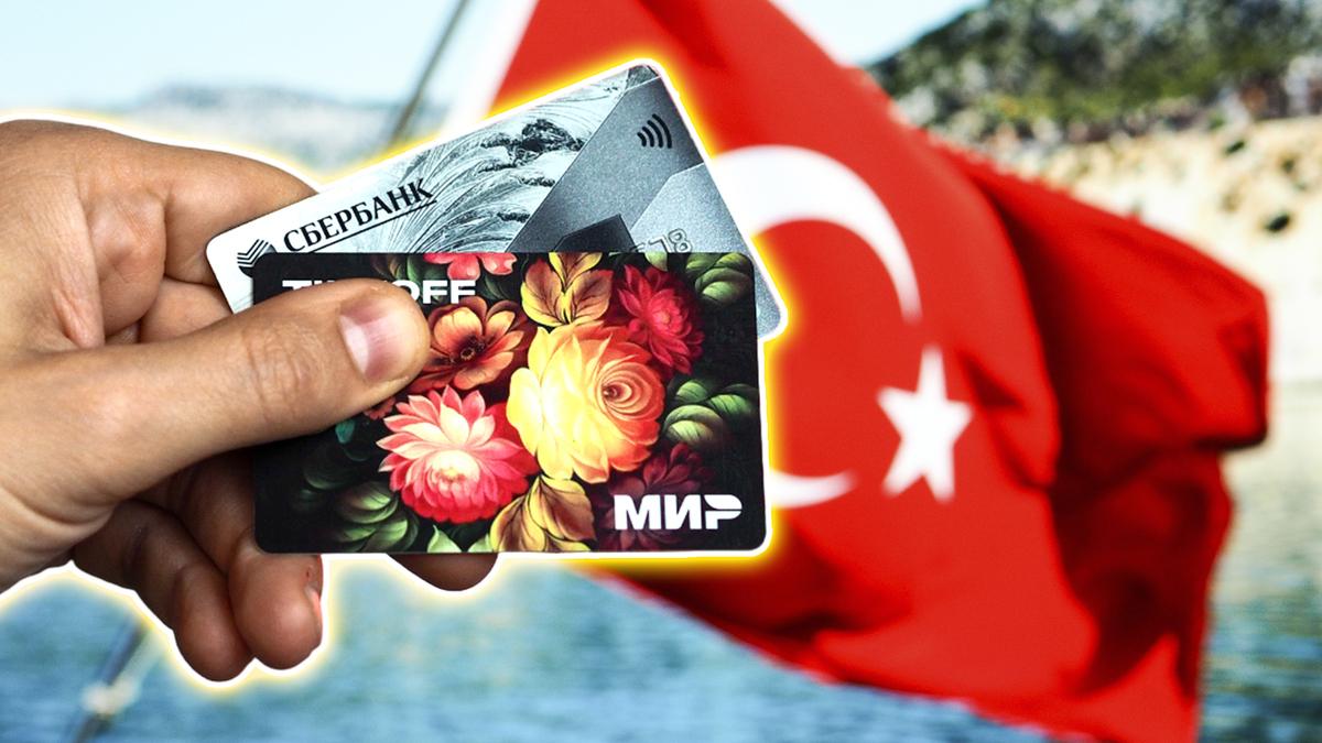 В отелях Турции начинают принимать российские карты