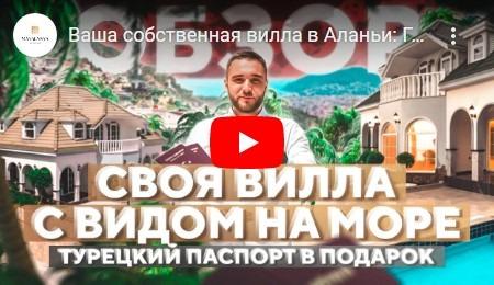 Ваша собственная вилла в Аланьи: Гражданство Турции в подарок