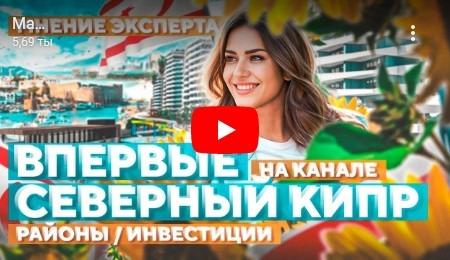 Недвижимость и инвестиции на Северном Кипре — мнение эксперта