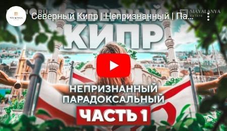 Северный Кипр | Непризнанный | Парадоксальный — ЧАСТЬ 1
