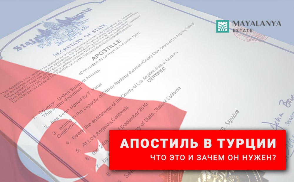 апостиль в Турции